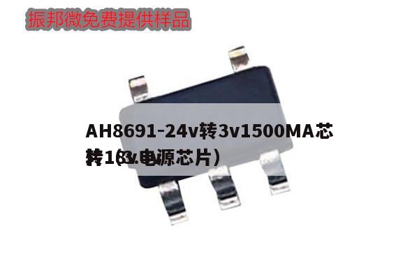 AH8691-24v轉3v1500MA芯片(3.3v
轉18v電源芯片),第1張 AH8691-24v轉3v1500MA芯片(3.3v
轉18v電源芯片),第1張