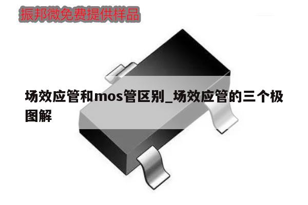 場效應管和mos管區別_場效應管的三個極圖解,第1張 場效應管和mos管區別_場效應管的三個極圖解,第1張