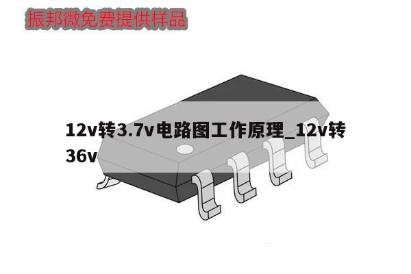 12v轉3.7v電路圖工作原理_12v轉36v,第1張 12v轉3.7v電路圖工作原理_12v轉36v,第1張