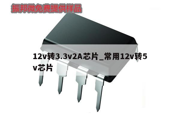 12v轉3.3v2A芯片_常用12v轉5v芯片,第1張