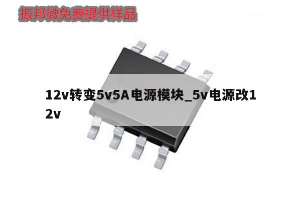 12v轉(zhuǎn)變5v5A電源模塊_5v電源改12v,第1張 12v轉(zhuǎn)變5v5A電源模塊_5v電源改12v,第1張