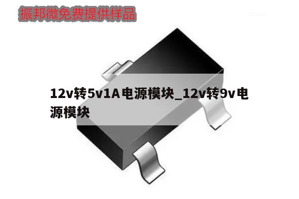 12v轉5v1A電源模塊_12v轉9v電源模塊,第1張 12v轉5v1A電源模塊_12v轉9v電源模塊,第1張