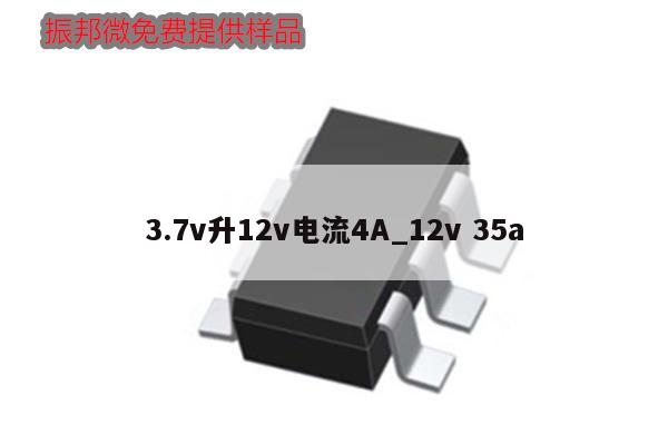 3.7v升12v電流4A_12v 35a,第1張 3.7v升12v電流4A_12v 35a,第1張
