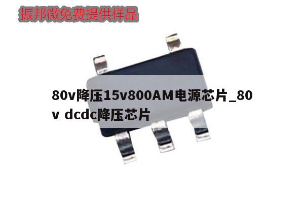 80v降壓15v800AM電源芯片_80v dcdc降壓芯片,第1張 80v降壓15v800AM電源芯片_80v dcdc降壓芯片,第1張