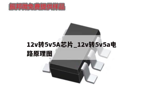 12v轉5v5A芯片_12v轉5v5a電路原理圖,第1張