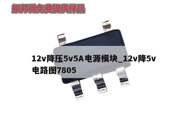 12v降壓5v5A電源模塊_12v降5v電路圖7805,第1張 12v降壓5v5A電源模塊_12v降5v電路圖7805,第1張