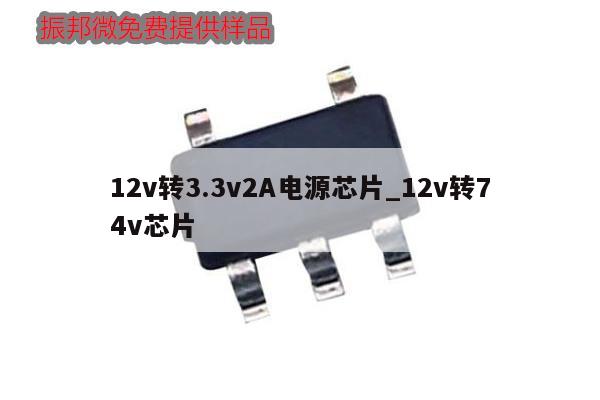 12v轉3.3v2A電源芯片_12v轉74v芯片,第1張 12v轉3.3v2A電源芯片_12v轉74v芯片,第1張