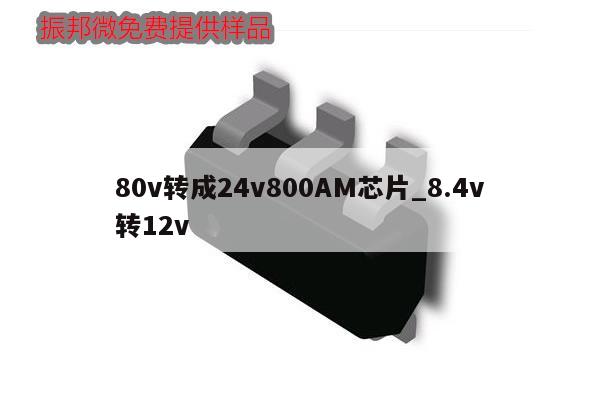 80v轉成24v800AM芯片_8.4v
轉12v