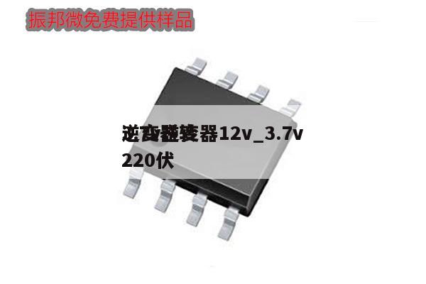 3.7v逆變器12v_3.7v
逆變器轉220伏,第1張 3.7v逆變器12v_3.7v
逆變器轉220伏,第1張
