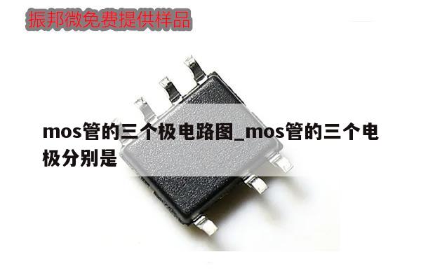mos管的三個極電路圖_mos管的三個電極分別是,第1張 mos管的三個極電路圖_mos管的三個電極分別是,第1張