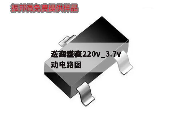 3.7v逆變220v_3.7v
逆變器驅動電路圖,第1張 3.7v逆變220v_3.7v
逆變器驅動電路圖,第1張