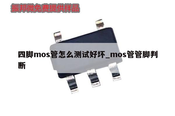 四腳mos管怎么測試好壞_mos管管腳判斷,第1張 四腳mos管怎么測試好壞_mos管管腳判斷,第1張