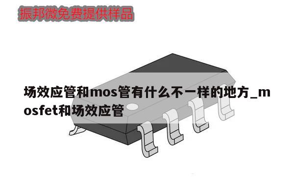 場效應管和mos管有什么不一樣的地方_mosfet和場效應管,第1張 場效應管和mos管有什么不一樣的地方_mosfet和場效應管,第1張
