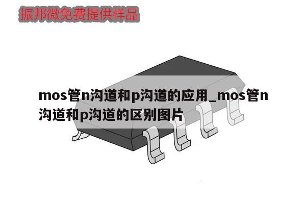 mos管n溝道和p溝道的應用_mos管n溝道和p溝道的區別圖片,第1張 mos管n溝道和p溝道的應用_mos管n溝道和p溝道的區別圖片,第1張