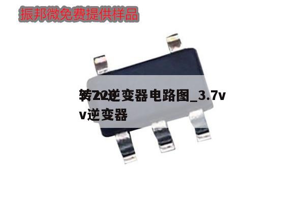 3.7v逆變器電路圖_3.7v
轉220v逆變器,第1張 3.7v逆變器電路圖_3.7v
轉220v逆變器,第1張