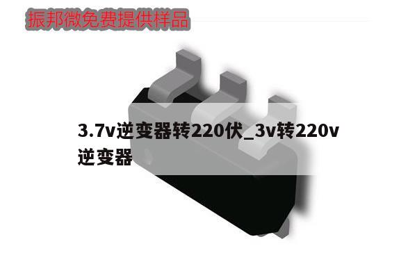 3.7v逆變器轉220伏_3v轉220v逆變器,第1張 3.7v逆變器轉220伏_3v轉220v逆變器,第1張
