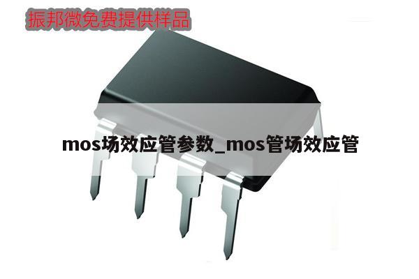mos場效應管參數_mos管場效應管,第1張 mos場效應管參數_mos管場效應管,第1張